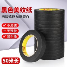 黑色美纹纸胶带分色纸汽车专用喷漆遮蔽胶带装修美缝纸划线美纹胶