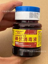 山東安捷碘伏消毒液一瓶60ml適用於皮膚、創面及傷口