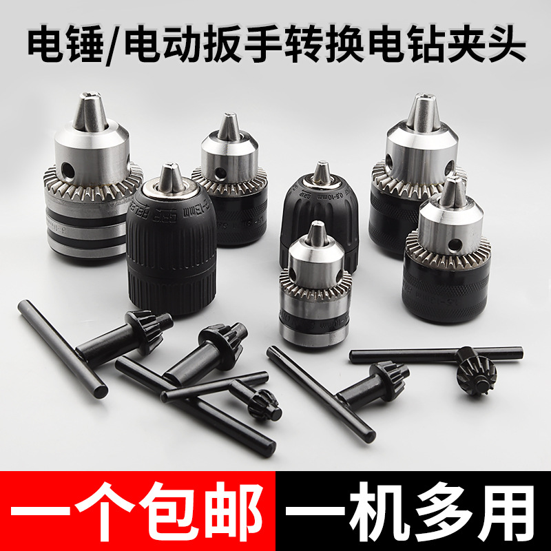 电钻夹头金属自锁紧钻夹头手枪钻手电钻配件电动扳手转换头器配件