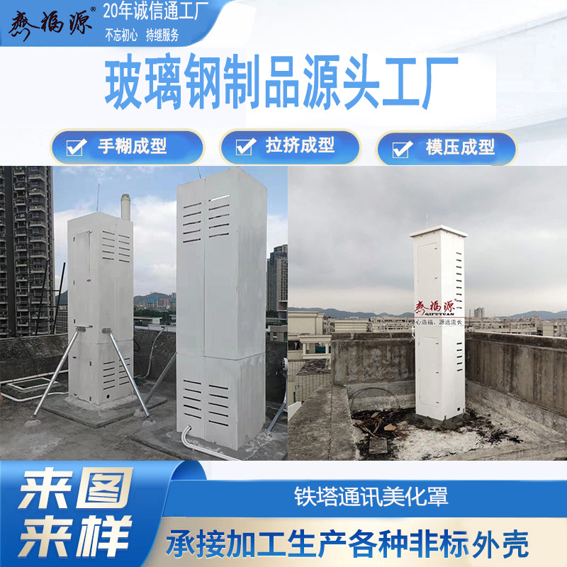 玻璃钢美化集束天线外罩电信铁塔户外通讯5G信号基站外罩加工工厂