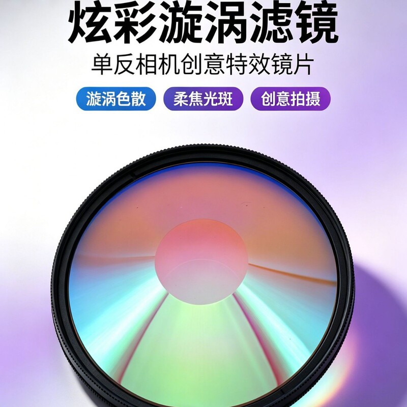 Photography Foreground Blur Film and Television Props Colorful Swirl Optical Glass Glass Prism Slr Accessories Filter