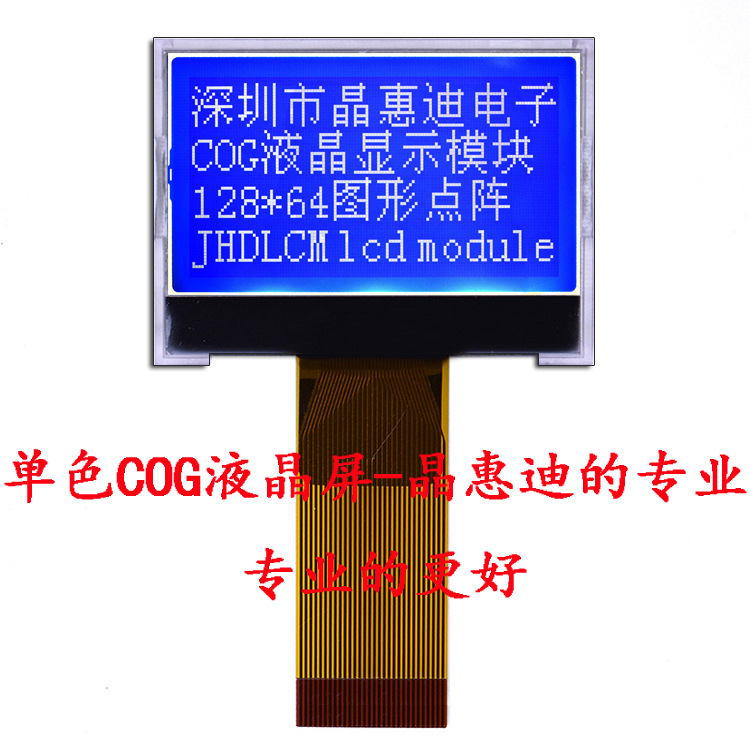 液晶显示模块/12864/1.6英寸/并串可选/JHD12864-103BTW-B/名显