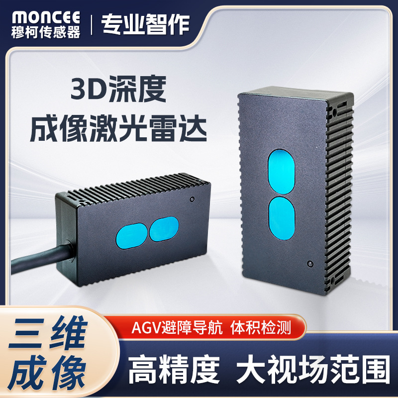 穆柯三维深度成像激光雷达扫描仪MILS-T51 用于AGV避障扫描点云