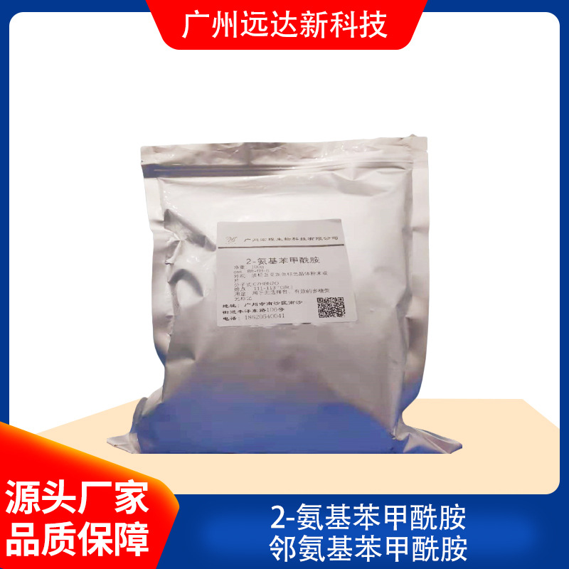 2-氨基苯甲酰胺 邻氨基苯甲酰胺 88-68-6 含量99% 现货供应