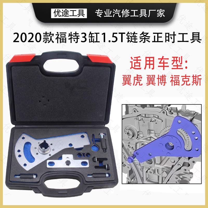 适用于福克斯福特翼虎3缸1.5T链条机正时工具EcoBoost发动机工具
