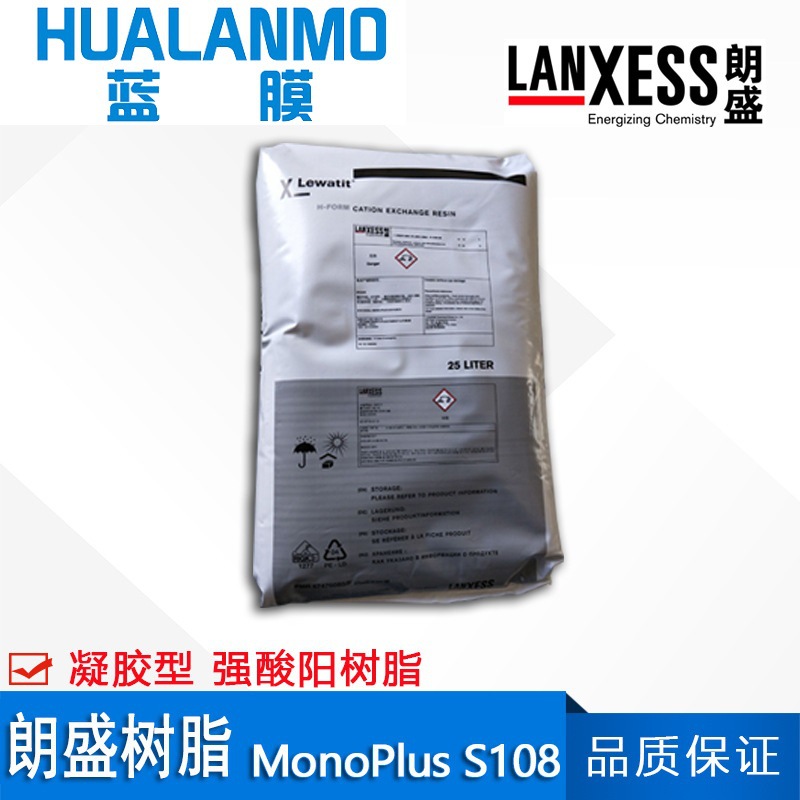 德国朗盛MonoPlus S108 强酸阳离子交换树脂 Lewatit凝胶S108树脂
