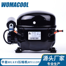 全新原装HUAYI 华意HY113Y低背压R134A冷媒制冷冰箱压缩机