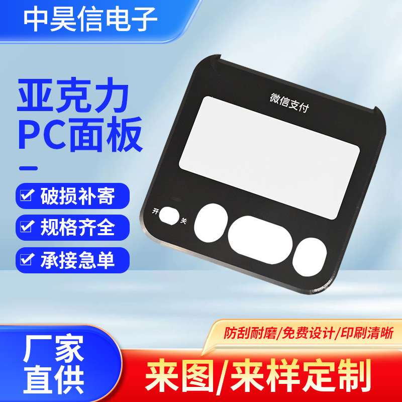 厂家供应扫码支付亚克力面板PC面板亚克力丝印亚克力视窗镜片
