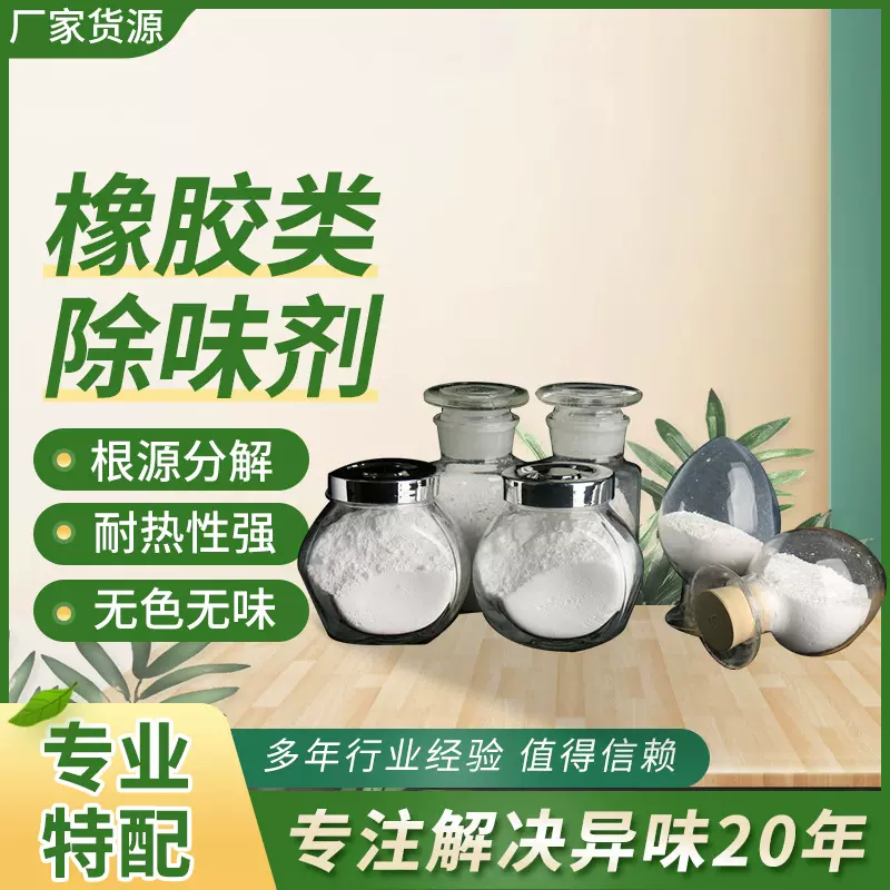 耐高温再生橡胶无味乙丙橡胶除味剂去味剂橡塑除臭剂硫化胶消味剂