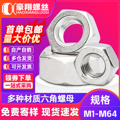 304不锈钢六角螺母螺帽批发镀镍镀锌螺丝配套螺母帽M2M3M4M5M6M8