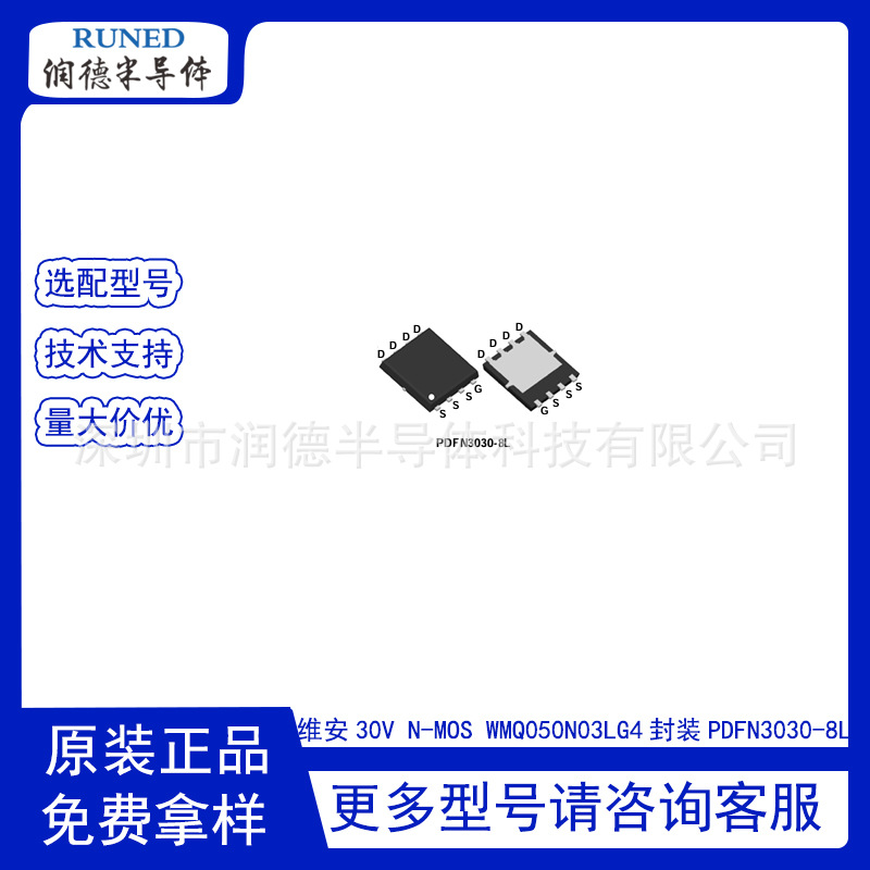 维安 WMQ050N03LG4 PDFN3030‑8L N 沟道 MOS 管 30V50A 5mΩ