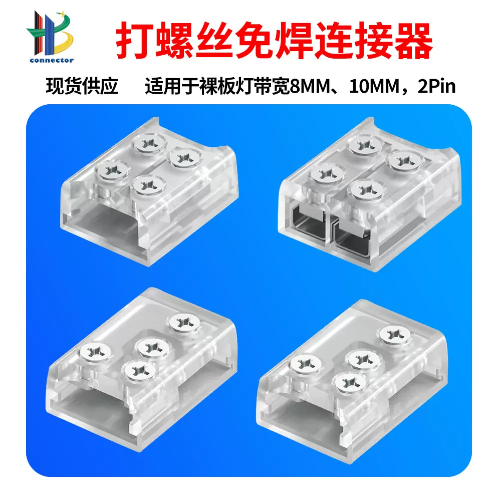 LED灯带卡扣8/10MM线对板连接器cob灯条水晶卡扣打螺丝免焊连接器