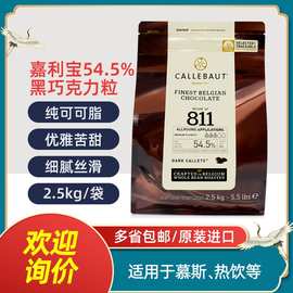 嘉利宝黑巧克力豆54.5% 烘焙餐饮私房手工巧克力粒制作原料2.5kg