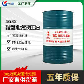 长城4632（46号）酯型难燃液压油以特定结构为基础油合成抗燃压油