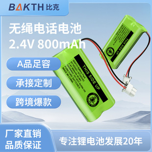 比克bak鎳氫充電電池2.4V/3.6V無繩電話專用800mah高容量電池組