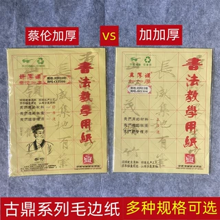 古鼎加厚8开12格15格24格书法初学者用纸米字毛边纸 毛笔练字书法