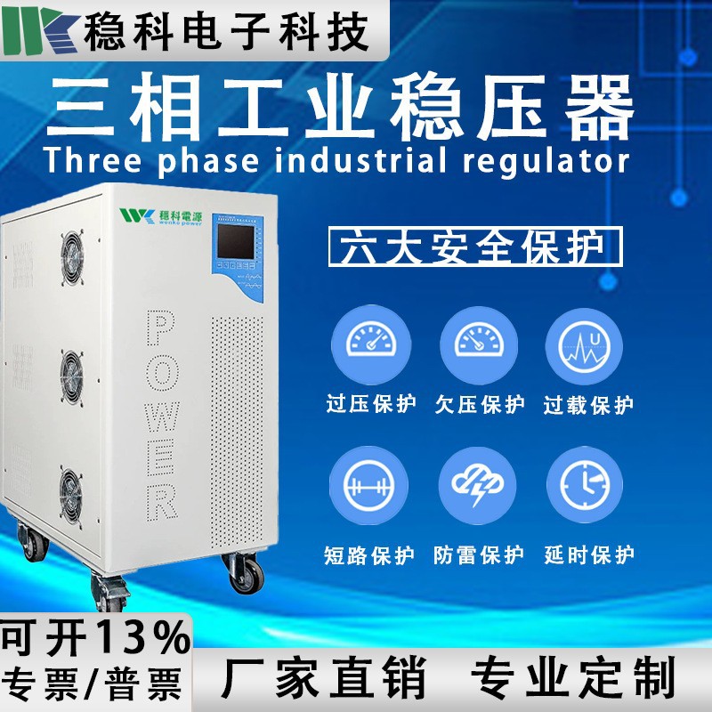 稳科大功率三相稳压器直流稳压电源电力电压测试专用SBW-200KVA