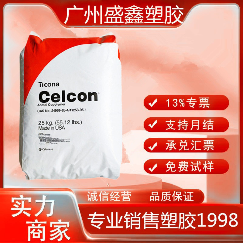POM美国塞拉尼斯C27021高硬度 高刚性 耐碱 耐化学 耐燃油 耐溶剂