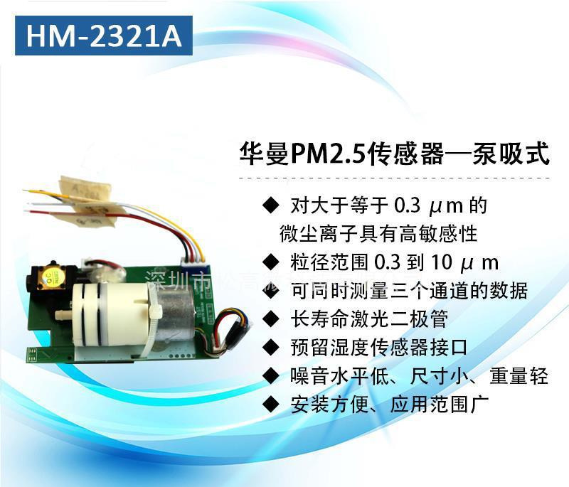 HM-2321华曼电子红外PM2.5粉尘传感器多通道高精度红外粉尘激光