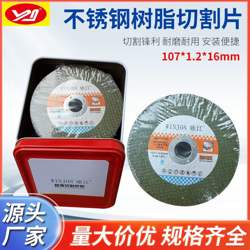 永江107*1.2*16 高速树脂切割片 不锈钢切割片 角磨片砂轮片现货