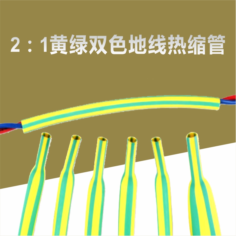 Amarillo verde doble color tubo de contracción térmica 1KV línea de tierra de baja tensión tubo de contracción térmica diámetro interno 1.5 / 120mm aislamiento ambiental impermeable