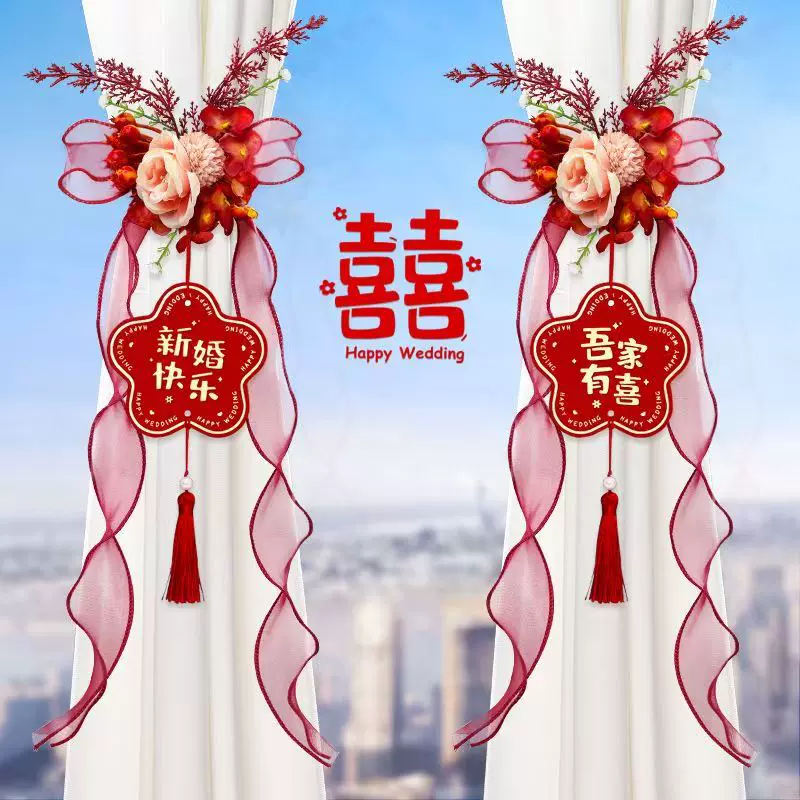 结婚窗帘绑带婚礼房间客厅喜字用品拉花丝带挂件男女方新卧室布置