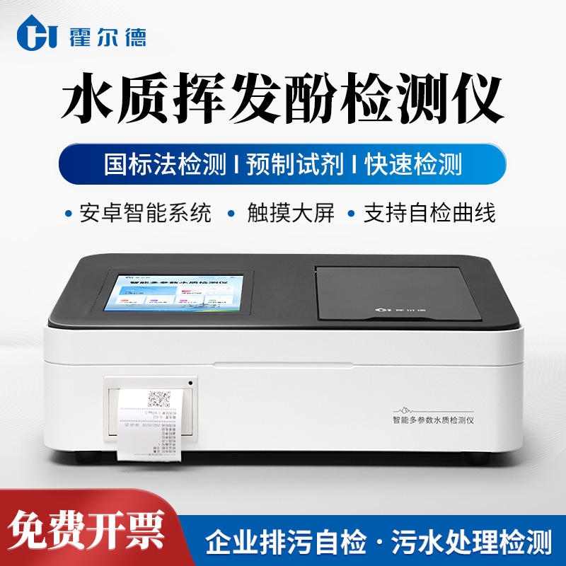 水质挥发酚检测仪便携式水质挥发酚测定仪污水废水快速监测仪