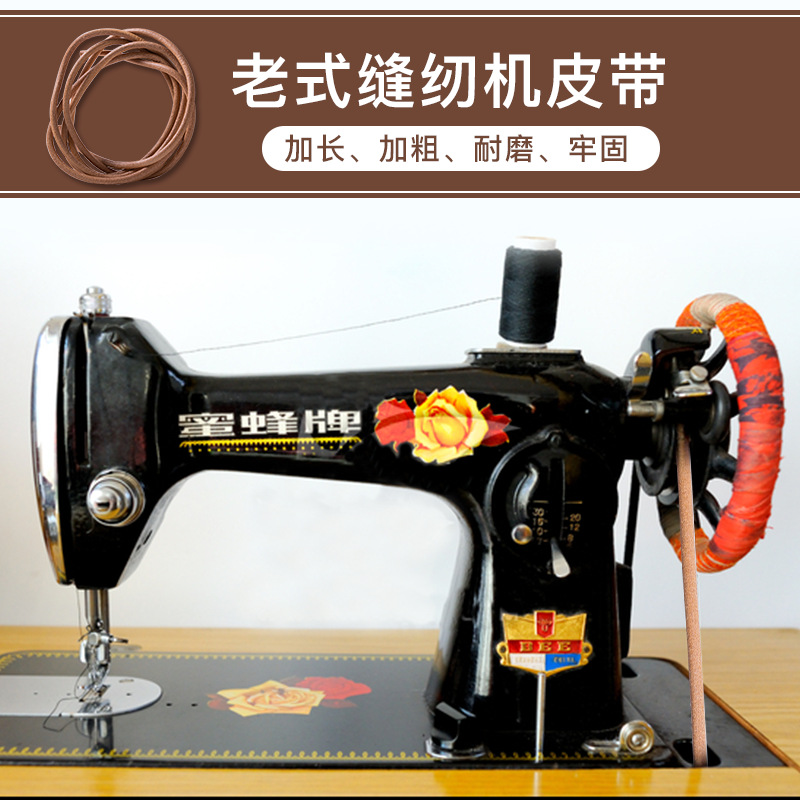 脚踩脚踏式缝纫机皮带牛皮牛筋老式家用配件大全飞人蝴蝶牌等通用