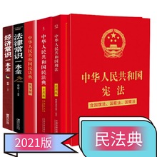 民法典新舊法規逐條對比 法律常識一本全2021年法典解讀書籍