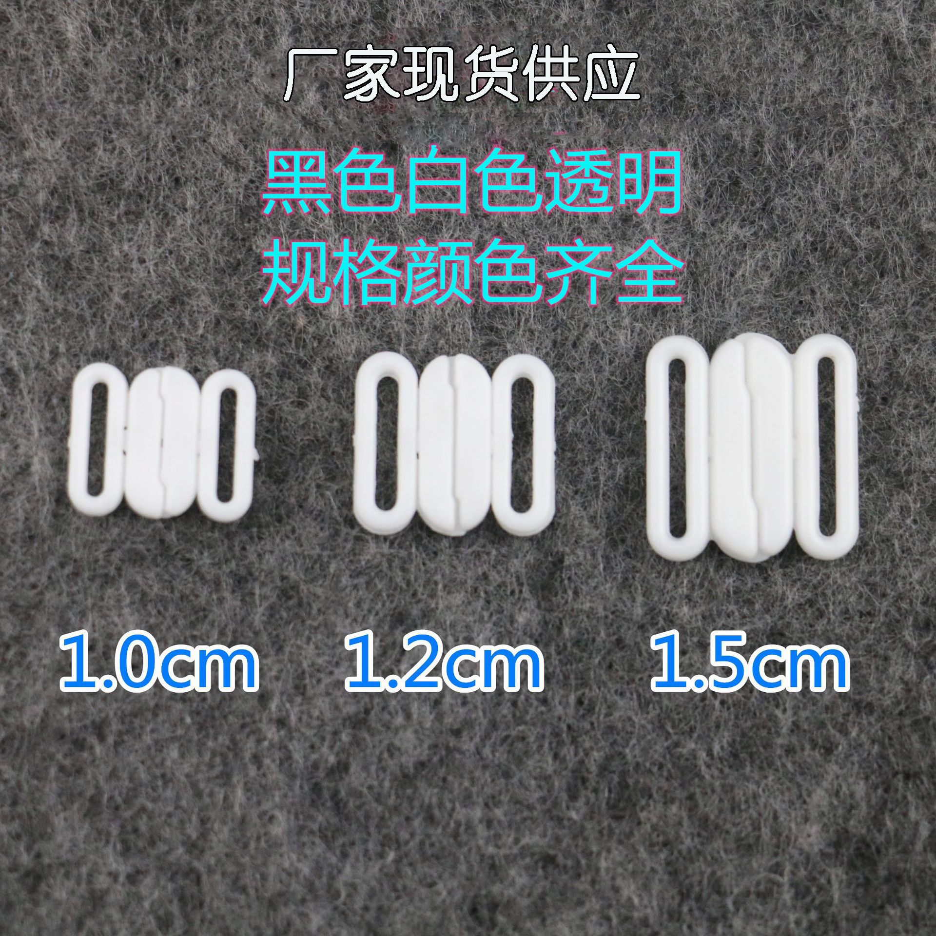 黑白透明现货塑料塑钢内衣泳装对扣文胸前扣插扣调节胶扣内衣扣