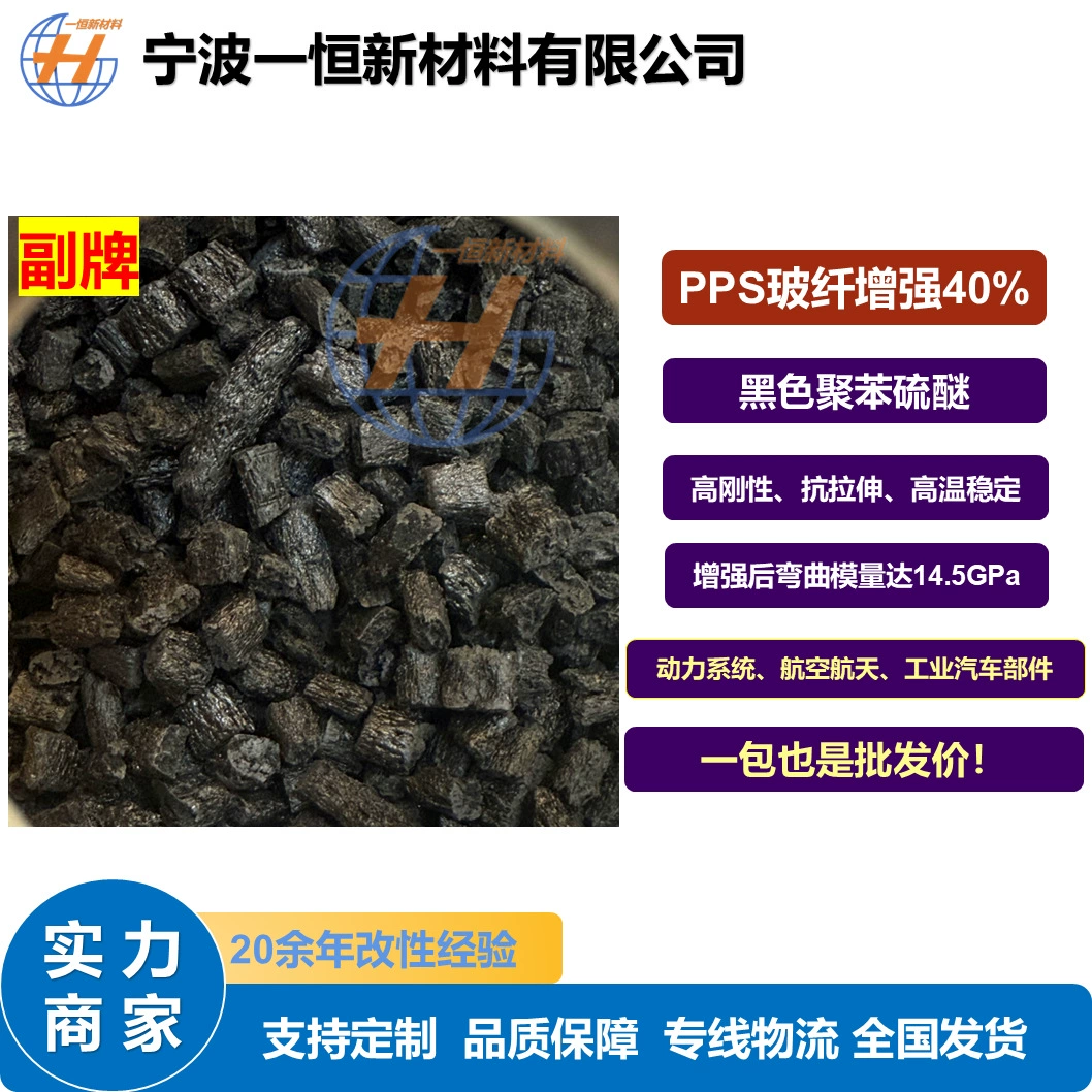 Подбренд PPS40% модифицированный полифениленсульфидный черный пластик, армированный стекловолокном ‌ Гранулированный высокая жесткость