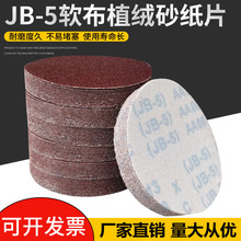 JB-5植绒砂纸圆盘砂5寸125mm气磨机圆形干磨沙纸软布TJ113拉绒片