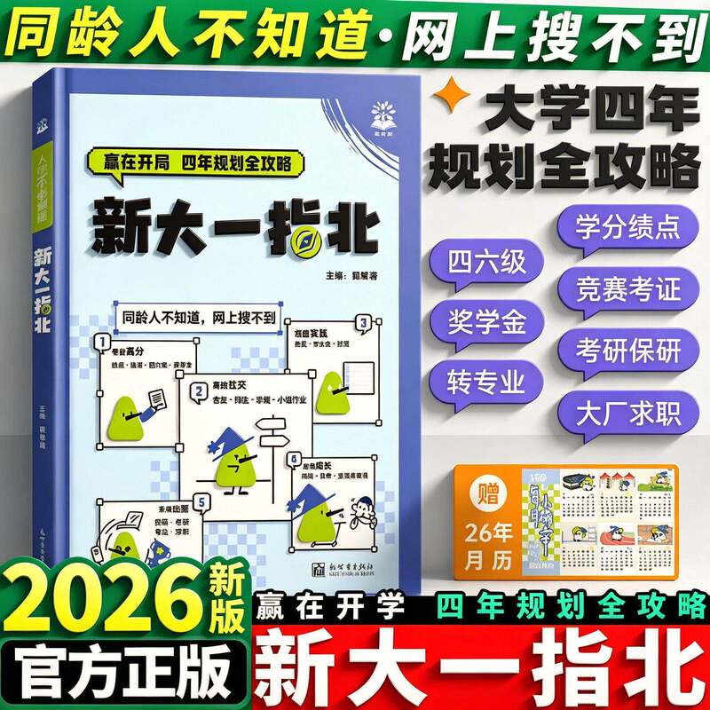 2026 New University Entrance Guide for Peking University Freshmen: Complete Guide to University Planning for Four Years, Academic Planning, and Social Networking