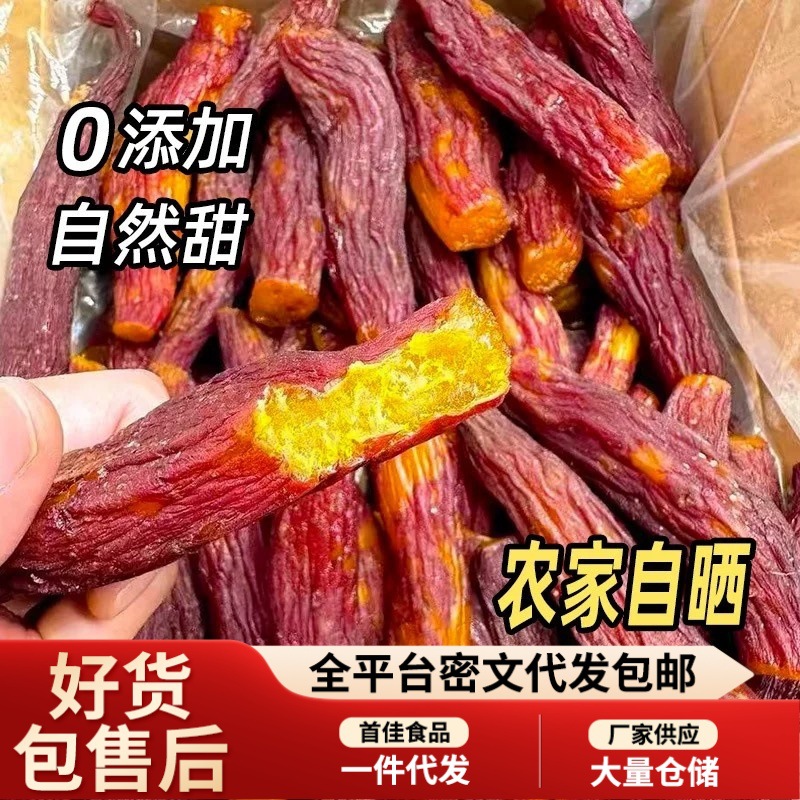 代发红瑶红薯干农家自制地瓜干无添加糖烤番薯干低脂餐零食小吃