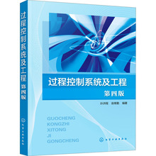 过程控制系统及工程 第4版 大中专理科化工 化学工业出版社