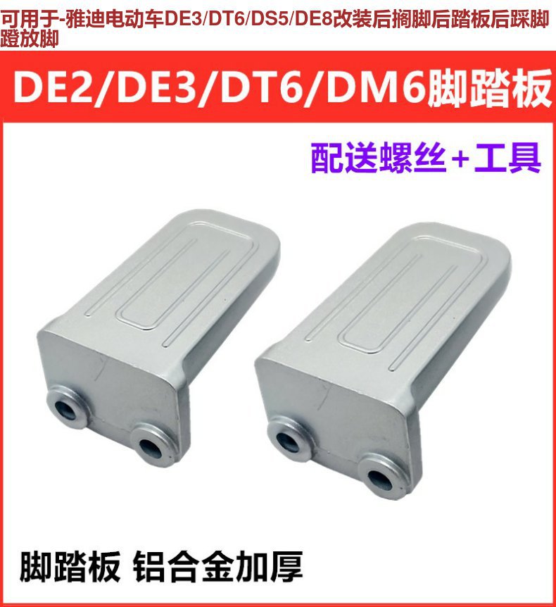 Suitable for Yadi Electric Vehicle Ds5.De2 Rear Pedal.Dm6 .Dt6.De8.Dt3.Dm2 Aluminum Alloy Pedal
