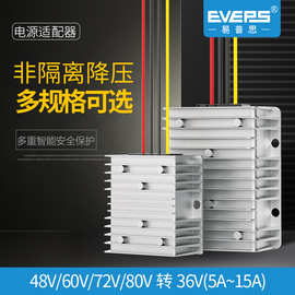 易稳电源48V60V72V80V转36V10A转换器电池变压器稳压器高压