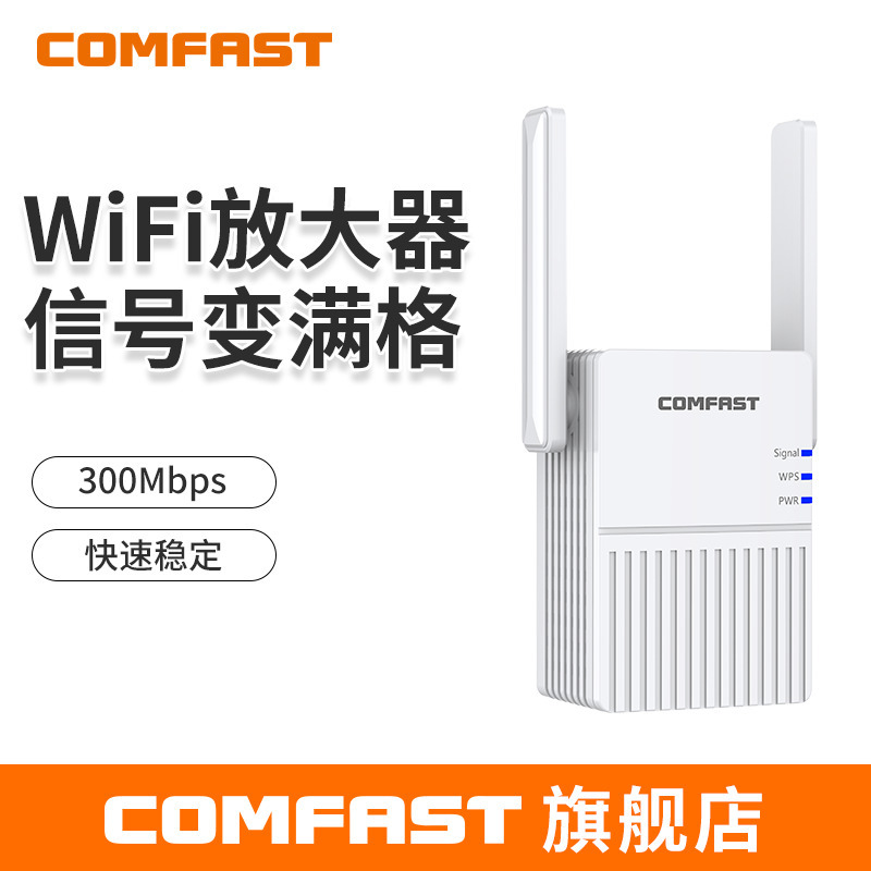 COMFAST CF- N300 无线WiFi300M扩大器信号放大器穿墙中继器