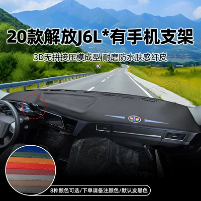 Anti-Slip Mat, Workbench Front Console — Günəş əleyhinə siperlik - 20-models-of-jiefang-j6l-have-mobile-phone-holders-3d-seamless-moldingwear-resistant-waterproof-skin-feeling-fiber-leather
