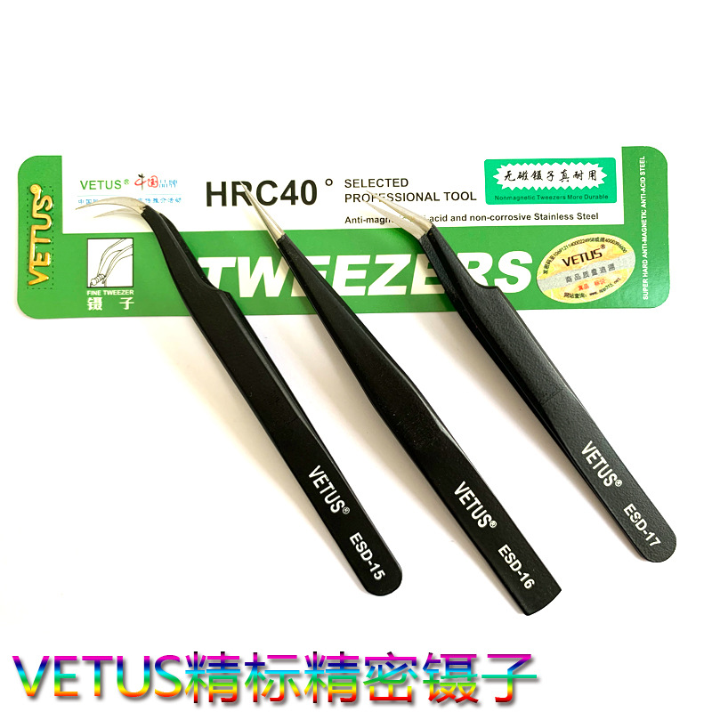 正品VETUS防静电镊子黑色不锈钢ESD-11尖头镊子ESD-10镊子