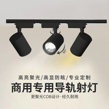 射灯轨道射灯超亮节能COB明装滑轨服装童装店铺商用led专用聚光灯
