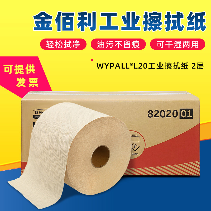 金佰利WYPALL系列L20工业擦拭纸,82020擦拭纸金佰利擦拭纸2层