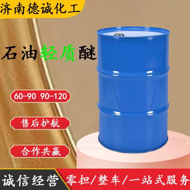 石油轻质醚 60-90 90-120清洗剂涂料稀释剂清洗剂 石油轻质醚