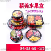 Фруктовая коробка для резки фруктов Одноразовая коробка для фруктов круглый сегментный пластиковый прозрачный упаковочный ящик с крышкой для фруктов