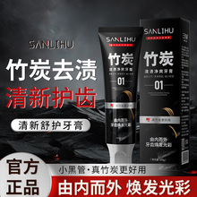 三里湖竹炭去异味清渍牙膏烟酰胺植酸钠双效美白去渍温和护龈牙膏