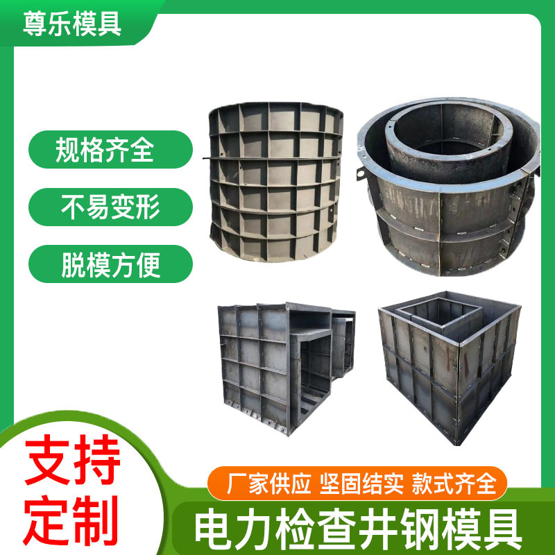 电力检查井钢模具 方形检查井刚模具 市政雨水污水圆形检查井模具