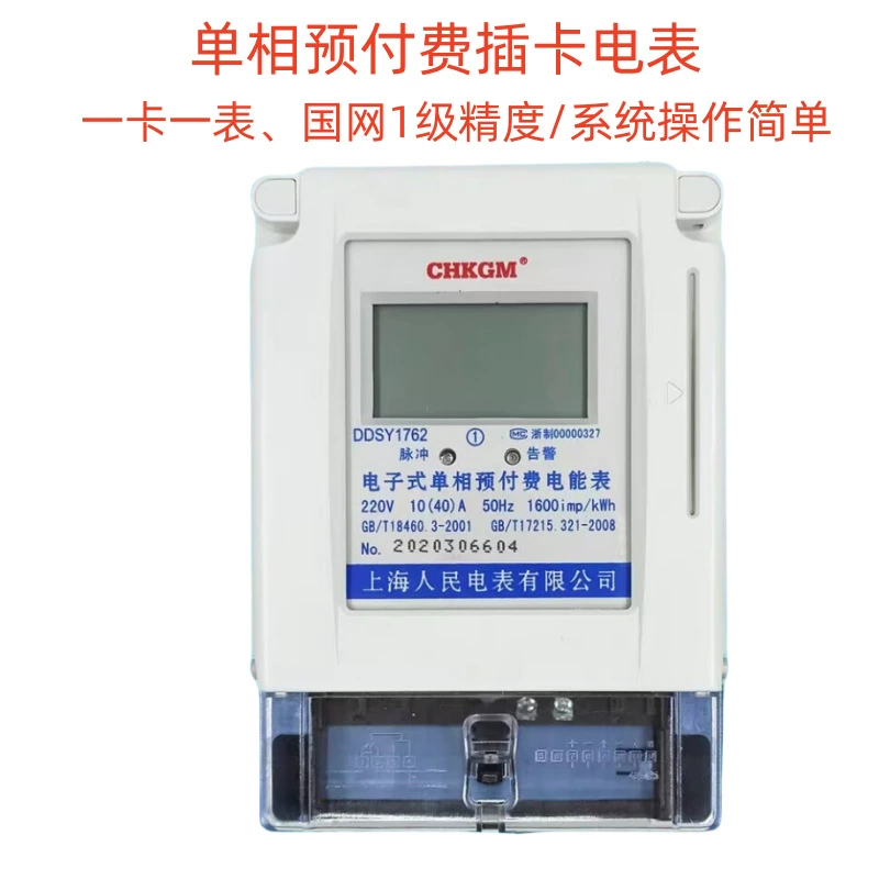 DDSY1762 Однофазный предоплаченный счетчик электроэнергии арендуемый домашний счетчик электроэнергии Shanghai People 10-40A