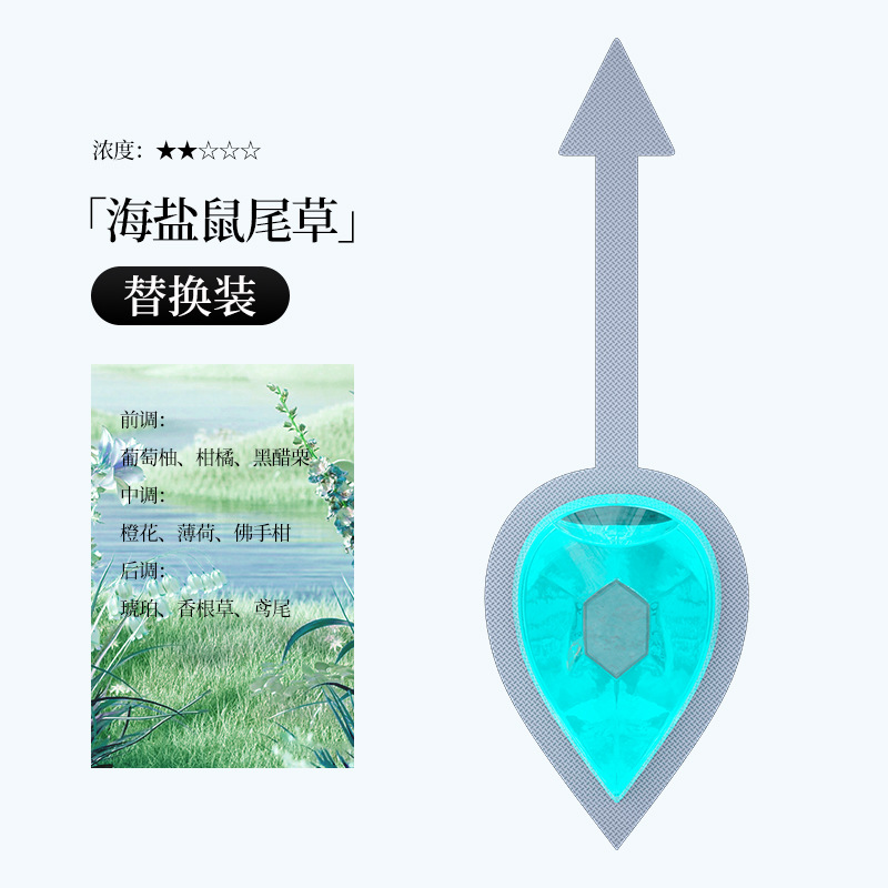 바다 소금 세이지 맛 [개별 교체 향수, 각 2위안, 사진 촬영 후 가격 변경은 고객 서비스에 문의하세요]
