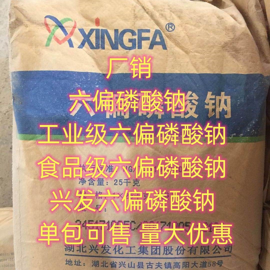 现货 六偏磷酸钠 兴发六偏磷酸钠 工业级六偏磷酸钠小量可发