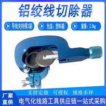檢修工具鋁絞線切除器導線外層剝皮工具剝削器多用途輕便切除器